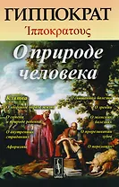 О природе человека. Изд.стереотип.