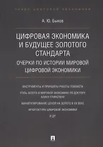 Цифровая экономика и будущее золотого стандарта. Очерки по истории мировой цифровой экономики