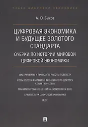 Цифровая экономика и будущее золотого стандарта. Очерки по истории мировой цифровой экономики