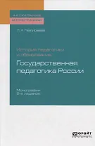История педагогики и образования: государственная педагогика России