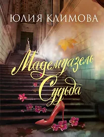 Мадемуазель Судьба