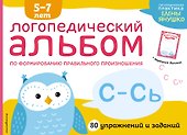 Логопедический альбом по формированию правильного произношения звуков С-Сь. Упражнения для чистой и правильной речи для детей 5-7 лет - 0
