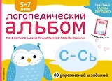 Логопедический альбом по формированию правильного произношения звуков С-Сь. Упражнения для чистой и правильной речи для детей 5-7 лет