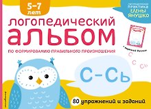 Логопедический альбом по формированию правильного произношения звуков С-Сь. Упражнения для чистой и правильной речи для детей 5-7 лет