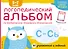 Логопедический альбом по формированию правильного произношения звуков С-Сь. Упражнения для чистой и правильной речи для детей 5-7 лет - 0