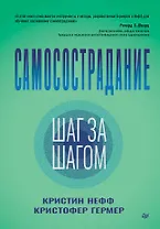 Самосострадание. Шаг за шагом 
