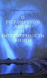 О бесконечной любви и быстротечности жизни: повести