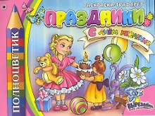 Раскраска-трафарет, " ПРАЗДНИКИ"