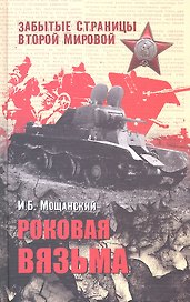 Роковая Вязьма