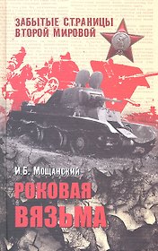 Роковая Вязьма