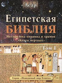 Египетская Библия Метафизика пирамид и храмов  мертвых Т. 1 (18+) (мНевМирЕгип) Асар
