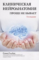 Клиническая нейроанатомия: проще не бывает