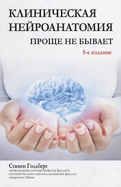 Клиническая нейроанатомия: проще не бывает