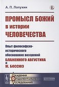 Промысл Божий в истории человечества: Опыт философско-исторического обоснования воззрений Блаженного Августина и Ж. Боссюэ - 0