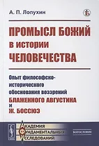 Промысл Божий в истории человечества: Опыт философско-исторического обоснования воззрений Блаженного Августина и Ж. Боссюэ