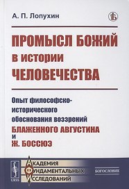 Промысл Божий в истории человечества: Опыт философско-исторического обоснования воззрений Блаженного Августина и Ж. Боссюэ