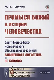 Промысл Божий в истории человечества: Опыт философско-исторического обоснования воззрений Блаженного Августина и Ж. Боссюэ