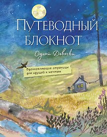 «Путеводный блокнот одной девочки. Вдохновляющие страницы для идущей к мечтам. Полнолуние», 64 листа, Эксмо