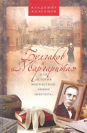 Булгаков и "Маргарита" или история несчастной любви "мастера"