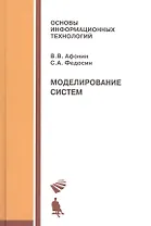 Моделирование систем: учебно-практическое пособие