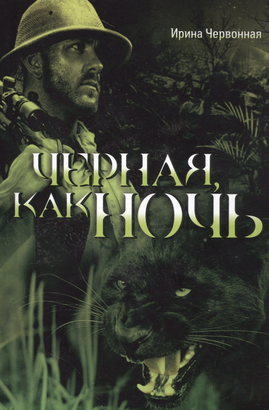 

Чёрная, как ночь