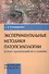 Экспериментальные методики патопсихологии и опыт применения их в клинике. Практическое руководство. Стимульный материал (комплект из 2 книг) - 1
