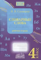 Словарные слова. 4 класс. Рабочая тетрадь