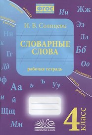 Словарные слова. 4 класс. Рабочая тетрадь