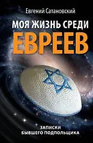 Моя жизнь среди евреев : Записки бывшего подпольщика