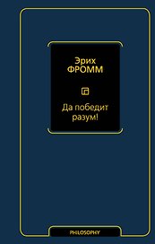 Да победит разум! Исследование о фактах и вымыслах во внешней политике