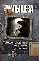 Трюфельный пес королевы Джованны