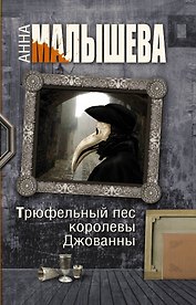 Трюфельный пес королевы Джованны