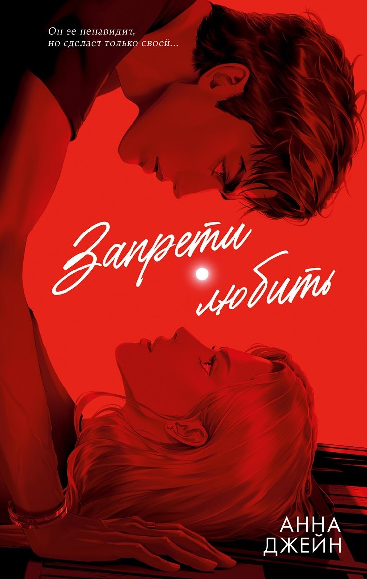 

Запрети любить