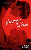 Запрети любить - 0