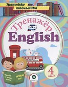 Тренажер English 4 кл. (мТренШкол) Буланов (ФГОС) - 0