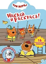 Наклей и раскрась! "Три Кота"