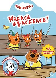 Наклей и раскрась! "Три Кота"