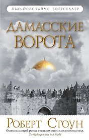 Дамасские ворота