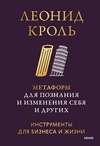 Метафоры для познания и изменения себя и других. Инструменты для бизнеса и жизни