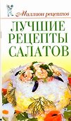Миллион рецептов.Луч.рецепты салатов - 0