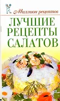 Миллион рецептов.Луч.рецепты салатов