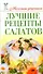 Миллион рецептов.Луч.рецепты салатов - 0