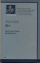 Пригоршня праха.