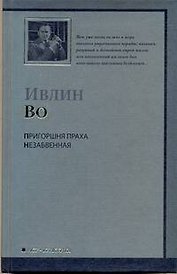 Пригоршня праха.