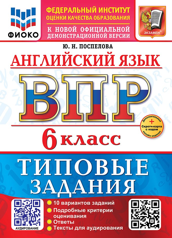 

ВПР. Английский язык. 6 класс. Типовые задания. 10 вариантов заданий. Подробные критерии оценивания. Ответы. Тексты для аудирования