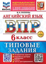ВПР. Английский язык. 6 класс. Типовые задания. 10 вариантов заданий. Подробные критерии оценивания. Ответы. Тексты для аудирования