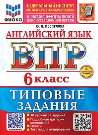 ВПР. Английский язык. 6 класс. Типовые задания. 10 вариантов заданий. Подробные критерии оценивания. Ответы. Тексты для аудирования