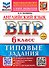 ВПР. Английский язык. 6 класс. Типовые задания. 10 вариантов заданий. Подробные критерии оценивания. Ответы. Тексты для аудирования - 0