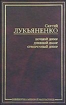 Ночной Дозор. Сумеречный Дозор. Дневной Дозор
