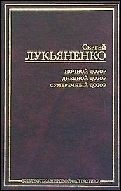 Ночной Дозор. Сумеречный Дозор. Дневной Дозор